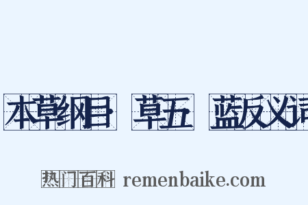 本草纲目·草五·蓝反义词是什么意思的图片